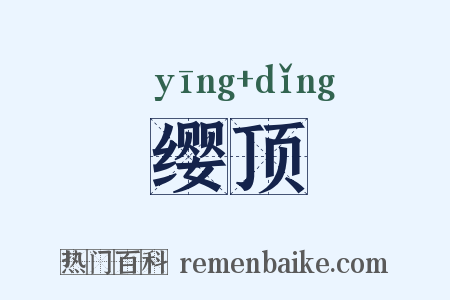 缨顶是什么意思的图片